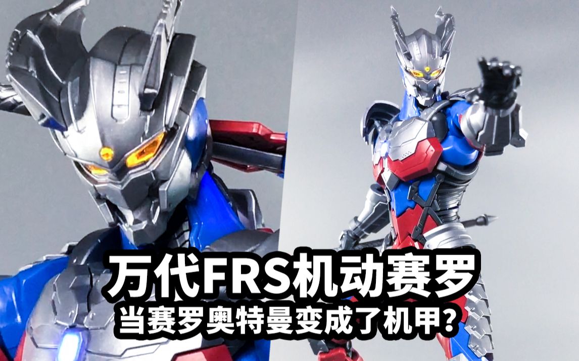 手残的模玩速评万代frs机动赛罗当赛罗奥特曼变成了机甲