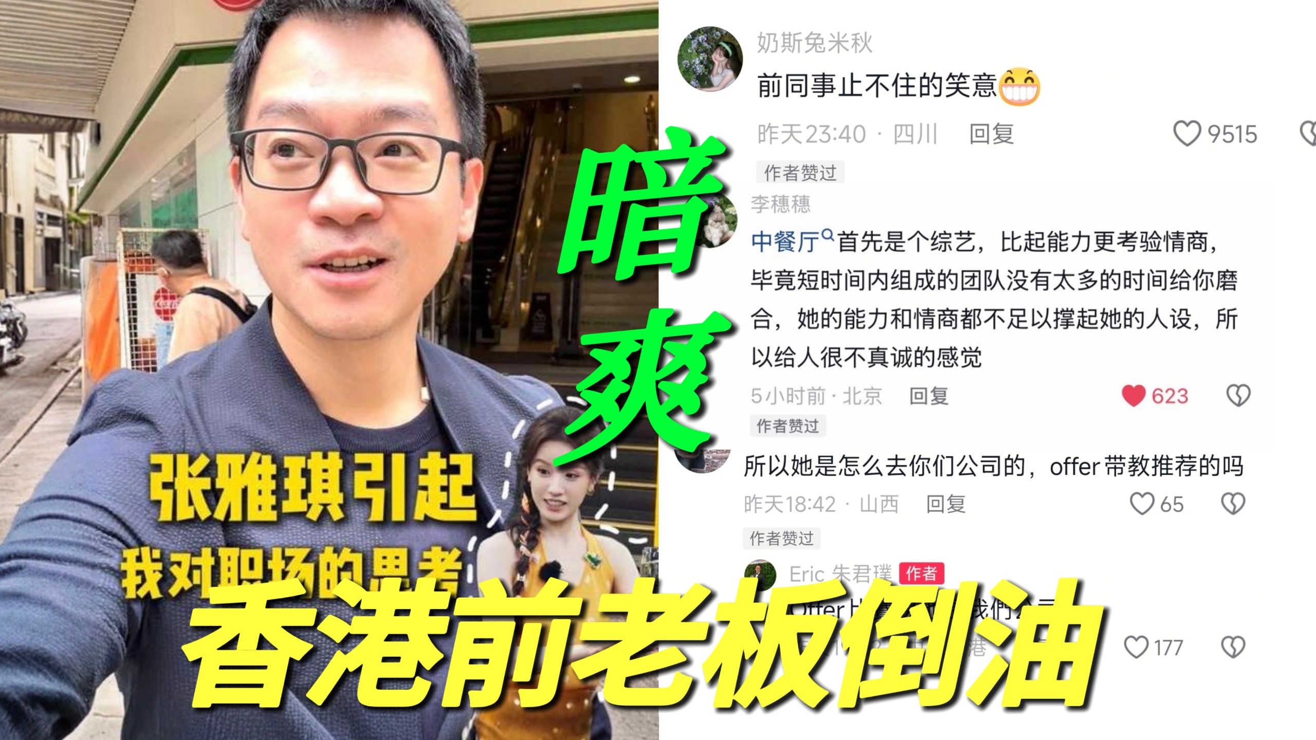 天呐！张雅琪前香港老板发视频下场倒油！疯狂点赞评论区！正话反话都有语言的艺术！前老板笑容完全压不住讨厌的人终于被发现了！在那工作不到一年就辞职了！