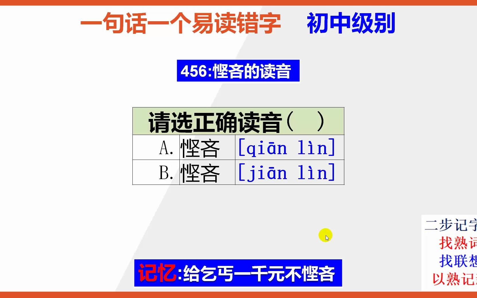 初中语文:15秒巧背悭吝的正确读音哔哩哔哩bilibili