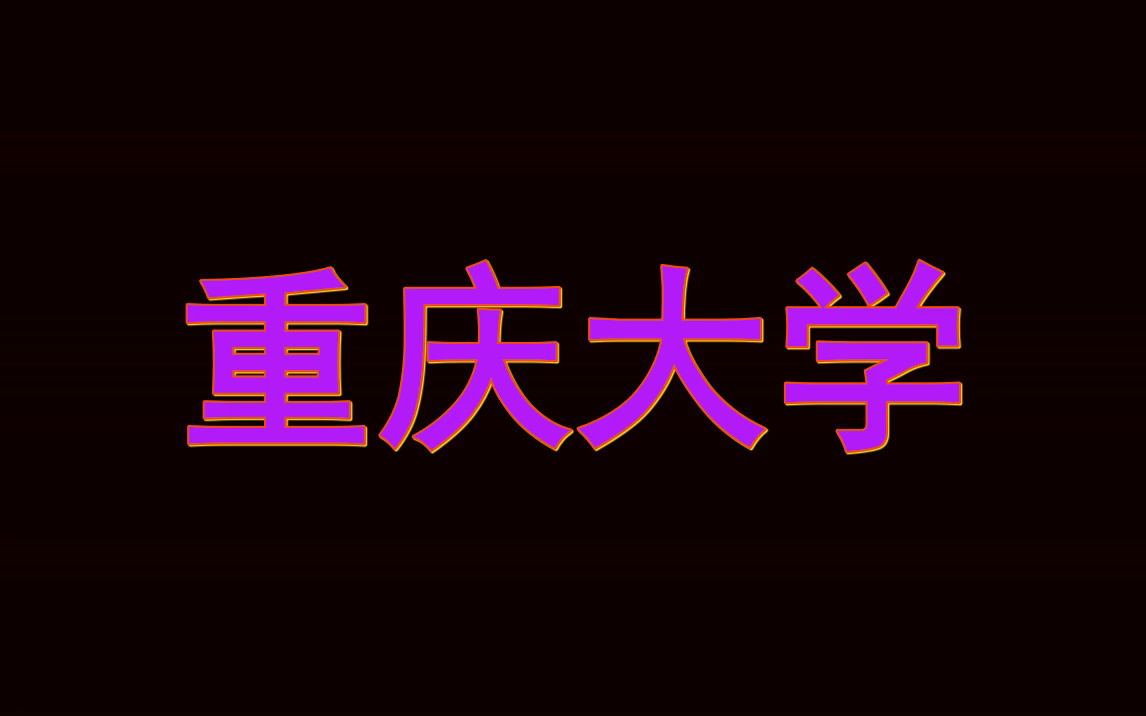 重庆大学ppt模板|本校专属ppt模板