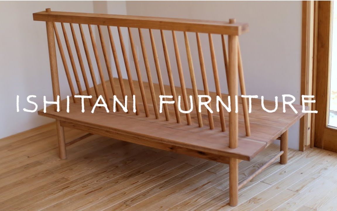 【ISHITANI FURNITURE】日本木制家具设计师工作日常 | 做一张木制沙发怎么样?哔哩哔哩bilibili