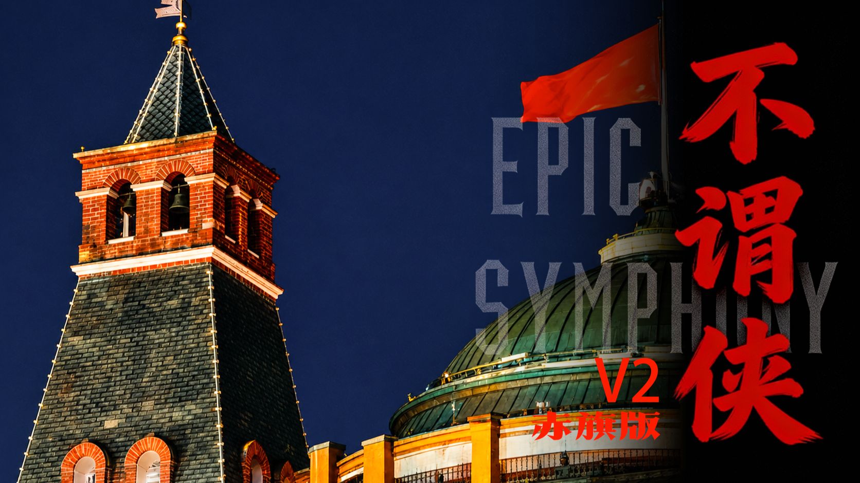 【赤旗版】《不谓侠》V2——Epic Symphony Cover