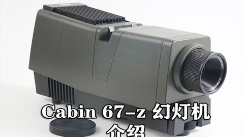 卡宾120幻灯机CABIN 67-Z PRO的介绍和使用_哔哩哔哩_bilibili