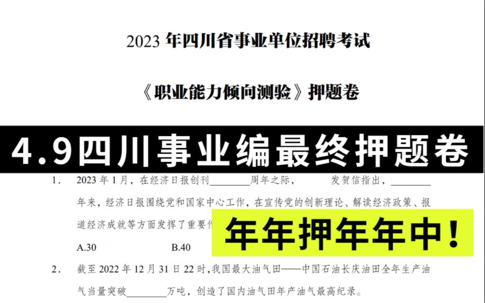 [图]【4月9日四川事业单位】内部终 极押题卷已曝光 押中率200％ 连题目都不变！原题直出答案直接背！内容不多抓紧时间刷！23年事业单位考试综合知识职业能力倾向测试