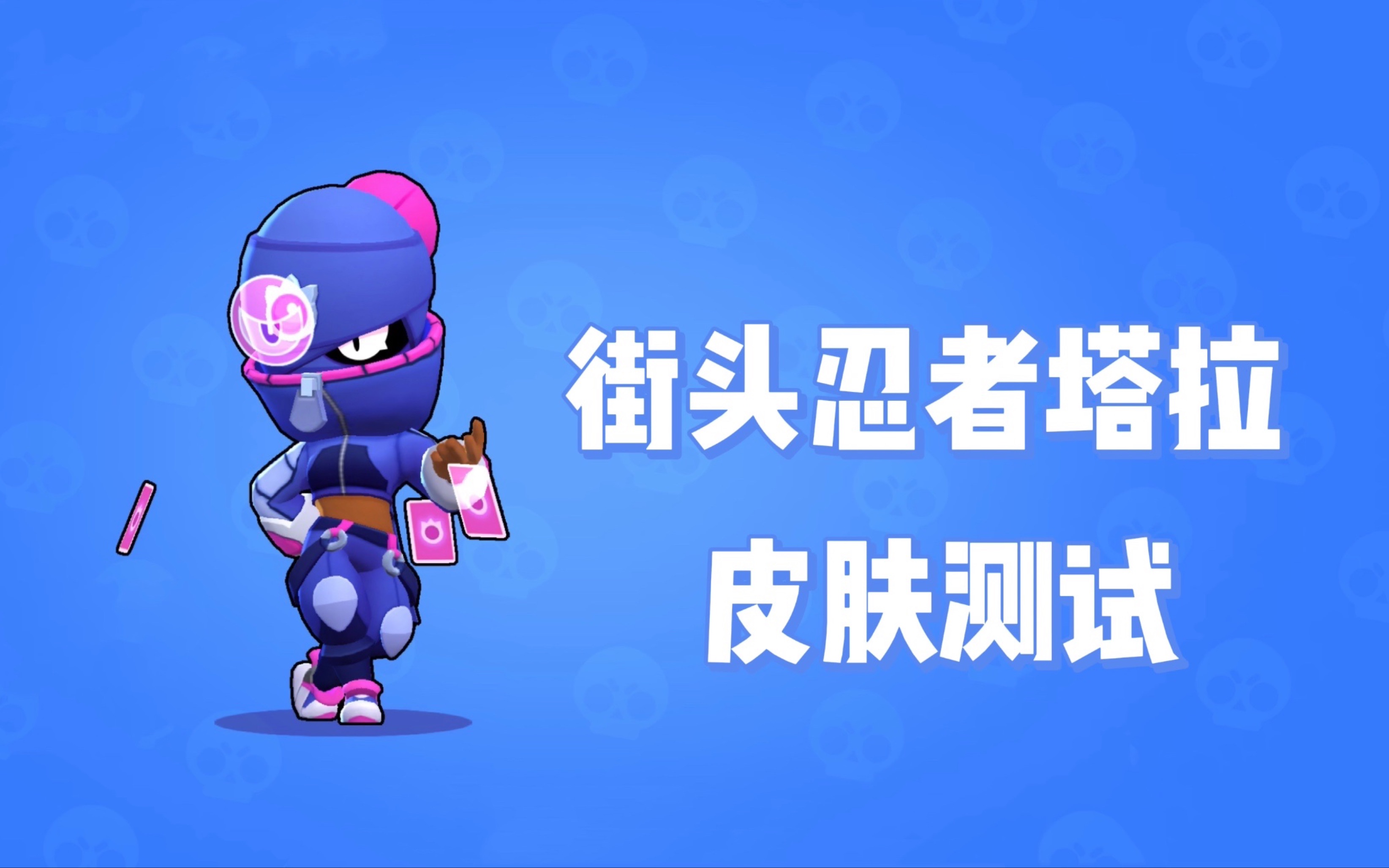 活动作品荒野乱斗街头忍者塔拉皮肤测试