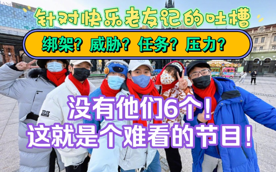 【快乐老友记‖吐槽芒果】和6个老哥哥无关,说的全是芒果,全是骚操作!别败坏他们的路人缘!哔哩哔哩bilibili