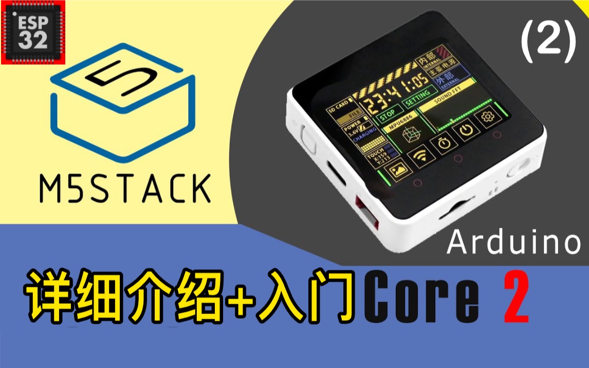 最好用的ESP32开发硬件系统M5Stack Core2 支持ArduinoIDE MicroPython 图形化编程哔哩哔哩bilibili