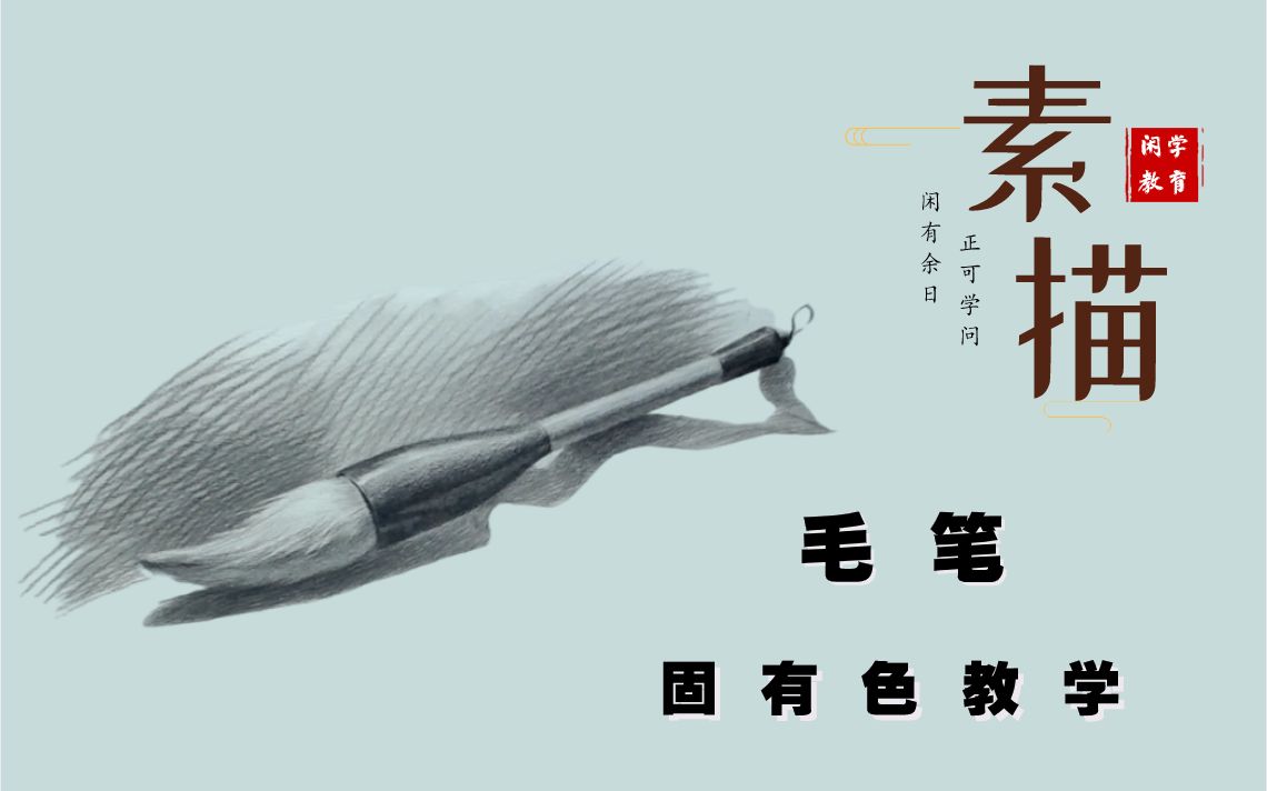 素描新手联盟素描静物毛笔固有色教学