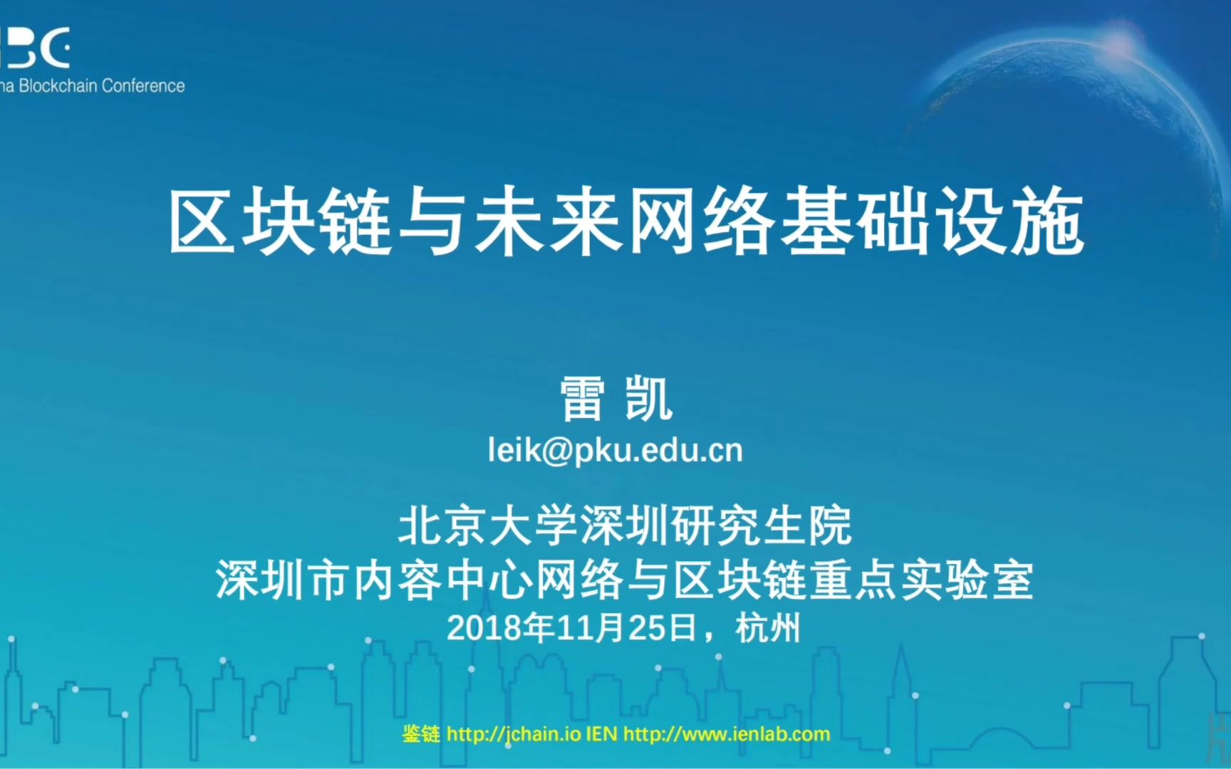 块游记区块链与未来网络报告复盘(北京大学 雷凯,2018 杭州)哔哩哔哩bilibili