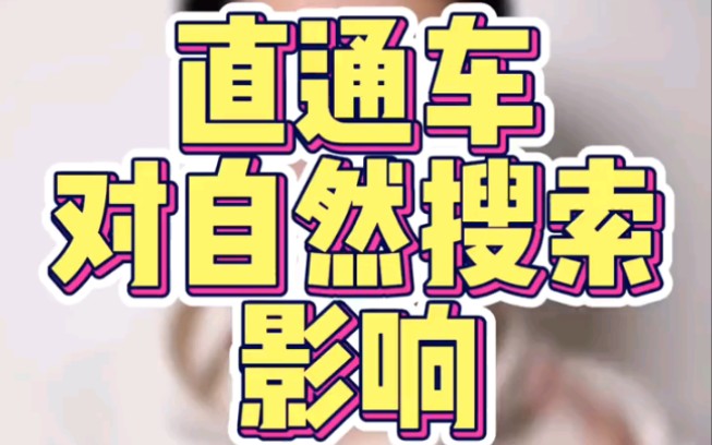 直通车对自然搜索的影响!以及什么样的直通车才可以带动自然搜索.哔哩哔哩bilibili