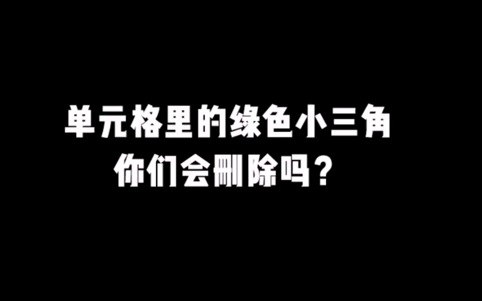 Excel中单元格的绿色小三角你们会删除吗?哔哩哔哩bilibili