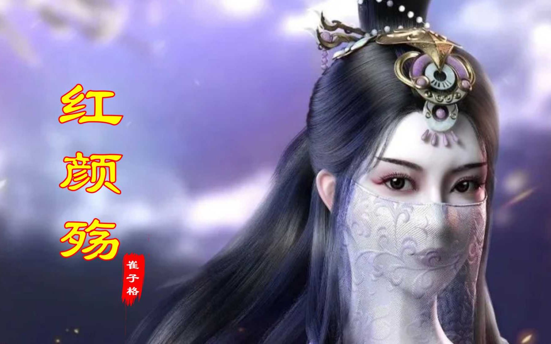 [图]好听的古风音乐《红颜殇》一念相思，咫尺天涯，不知何时再见他