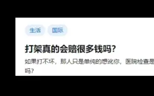 Download Video: 打架真的会赔很多钱吗？