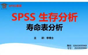 Descargar video: SPSS统计分析-寿命表分析介绍及案例详解