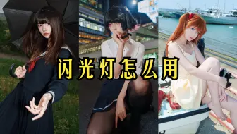 闪光灯保姆级教程| 职业人像必备但新手却往往忽视的摄影器材