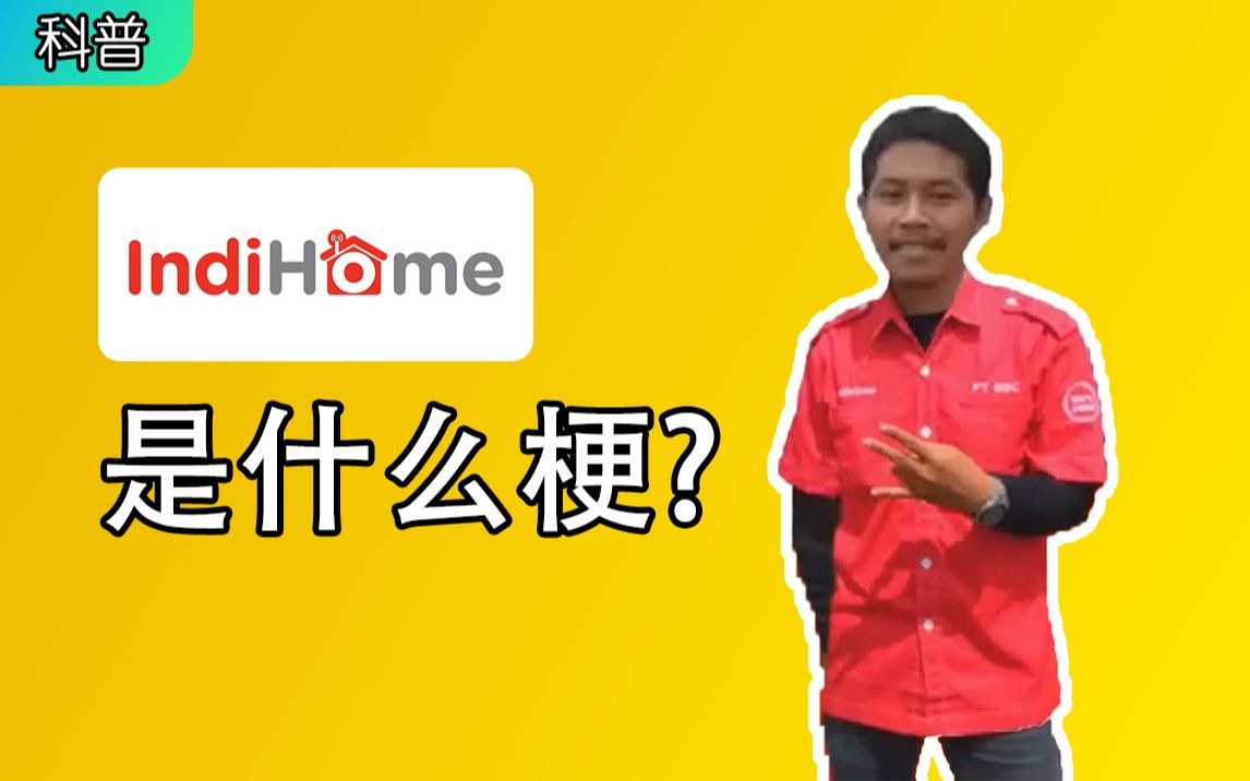 【科普】Indihome 是 什 么 梗 ?哔哩哔哩bilibili