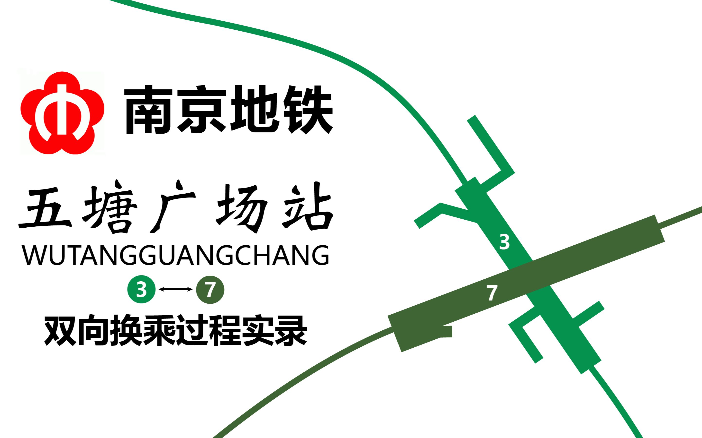 【南京首个十字节点换乘】南京地铁五塘广场站双向换乘实录 3号线 >7