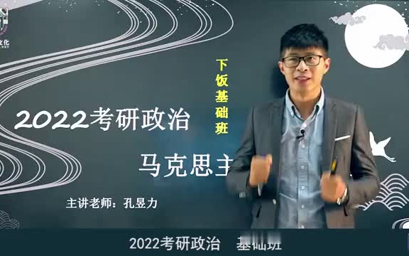 【2022考研政治】韦林政治马克思主义基础班精讲课程哔哩哔哩bilibili