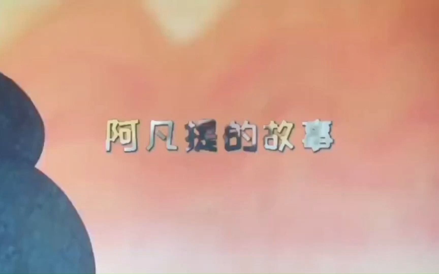 阿凡提的故事之《真假阿凡提》(下)哔哩哔哩bilibili