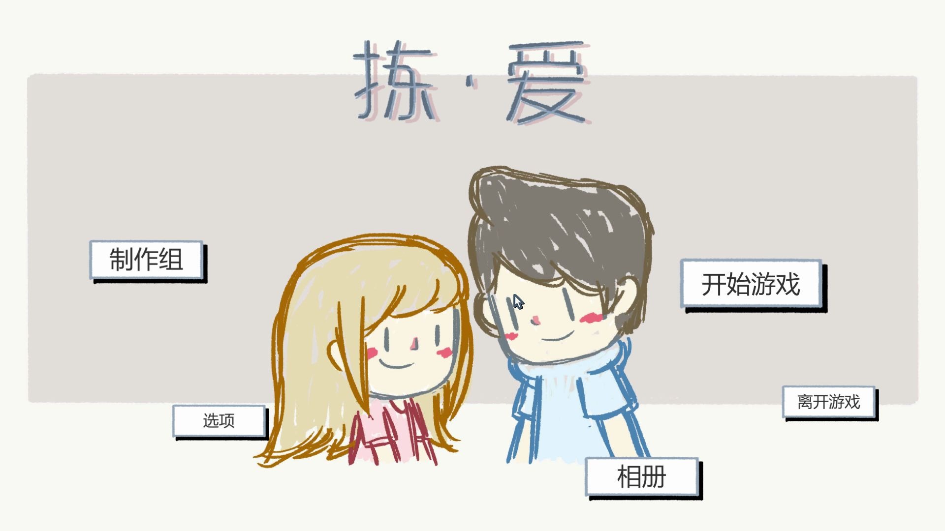 [图]LoveChoice《捡爱》实况 第一章