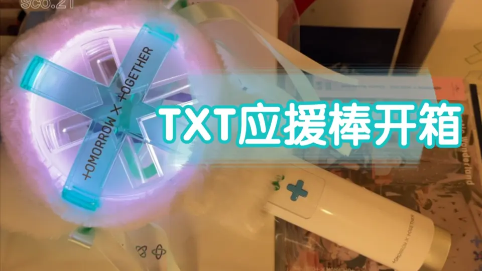 TXT应援棒开箱】MOA的小馍仙变身器（bushi_哔哩哔哩_bilibili