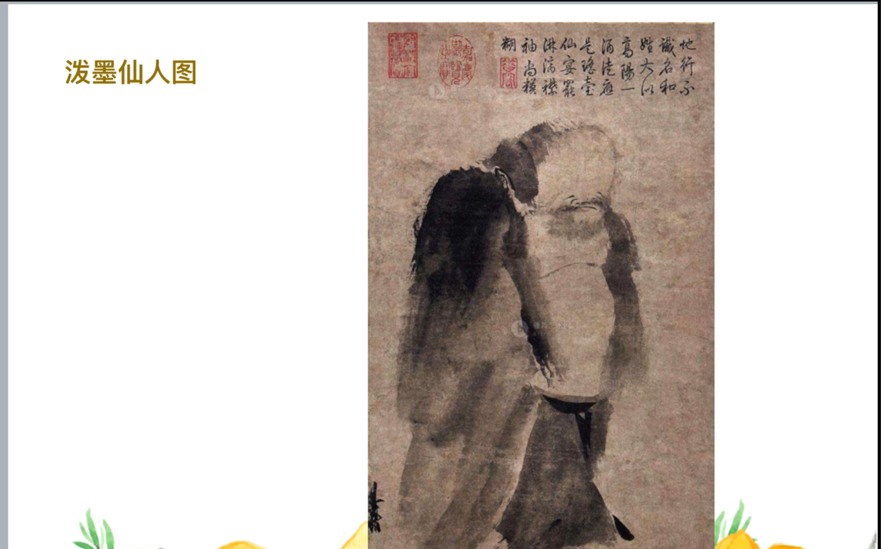 [图]【教招•边听边记】美术作品赏析：梁楷《泼墨仙人图》