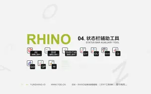 Download Video: 04 Rhino 状态栏辅助工具