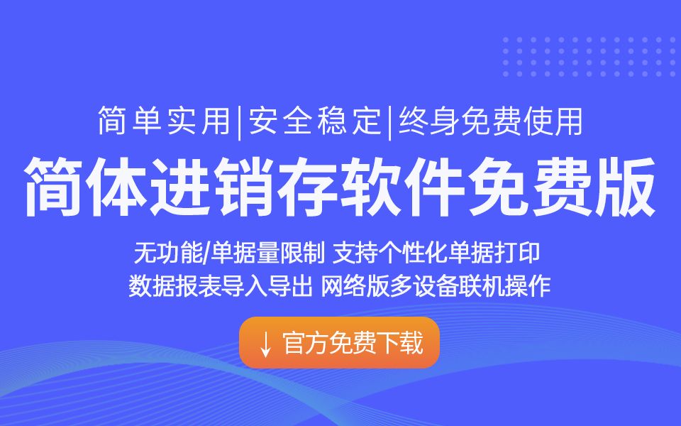 商业进销存系统免费版仓库管理系统出入库管理软件简体软件哔哩哔哩bilibili