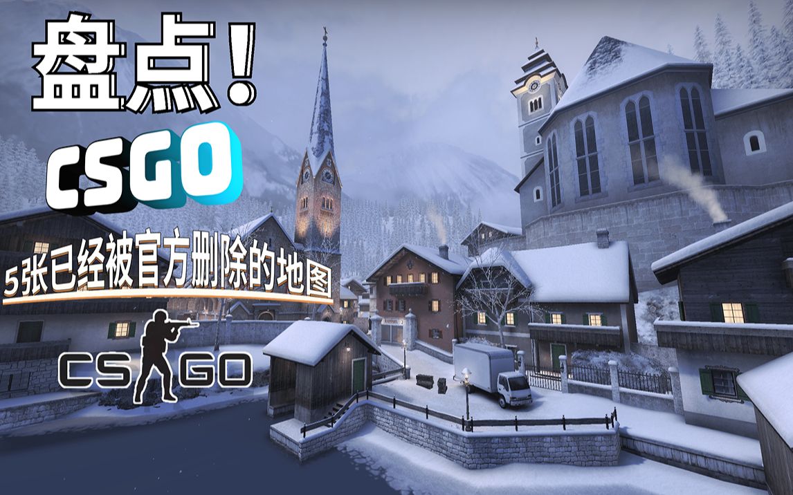 [图]盘点！《CSGO》5张已经被官方删除的地图，你是否还记得?