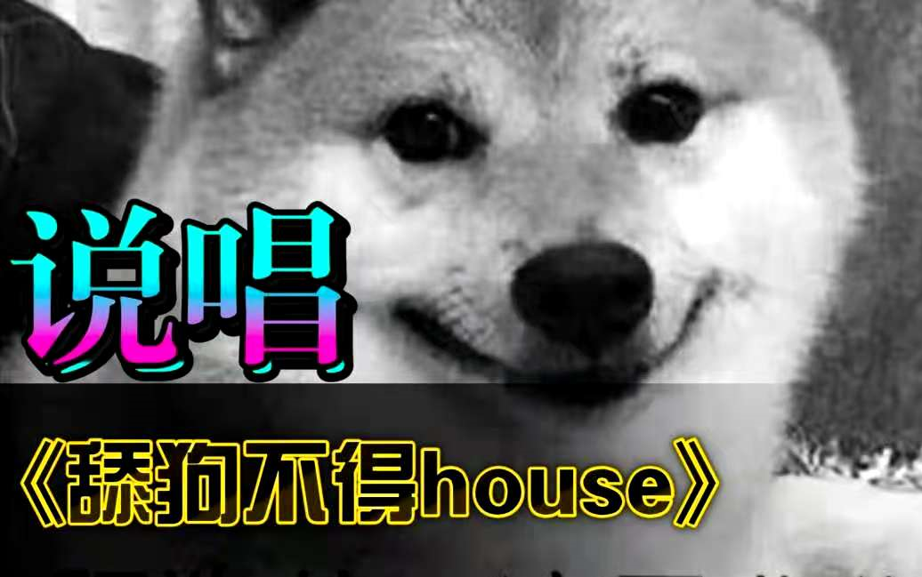 舔狗不得house舔狗日记prodbysevenjbeatz