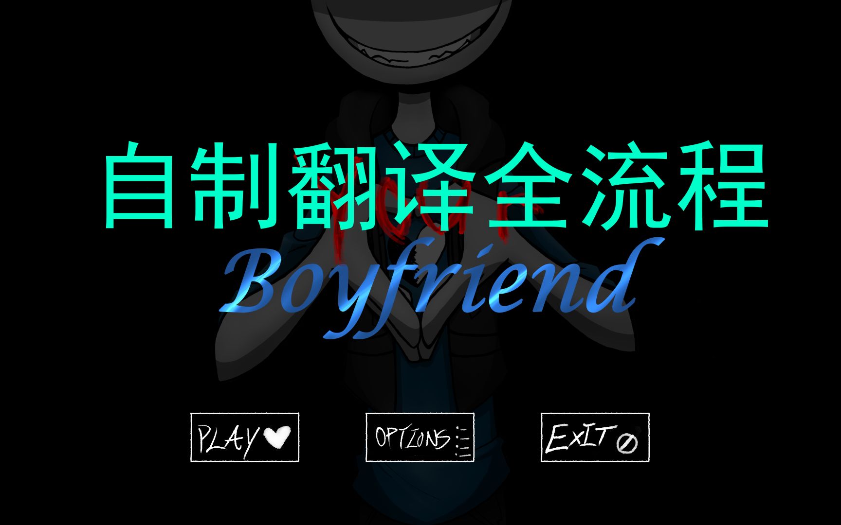 【熟肉】yourboyfriend game流程