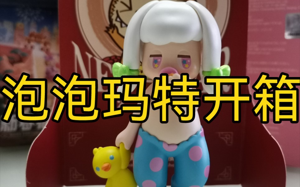 拆盲盒,泡泡玛特:睡眠兔宝宝