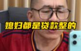 冤种说车之媳妇必须贷款整哔哩哔哩bilibili