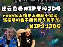 下载视频: 德云色看NIP干碎JDG：rookie上演史上最顺小火龙，这摆明的看不起膏膏了属于是！