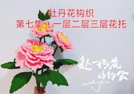 Download Video: 第七集：牡丹花钩织教程之一层花瓣的花托，二层花瓣的花托，三层花瓣的花托