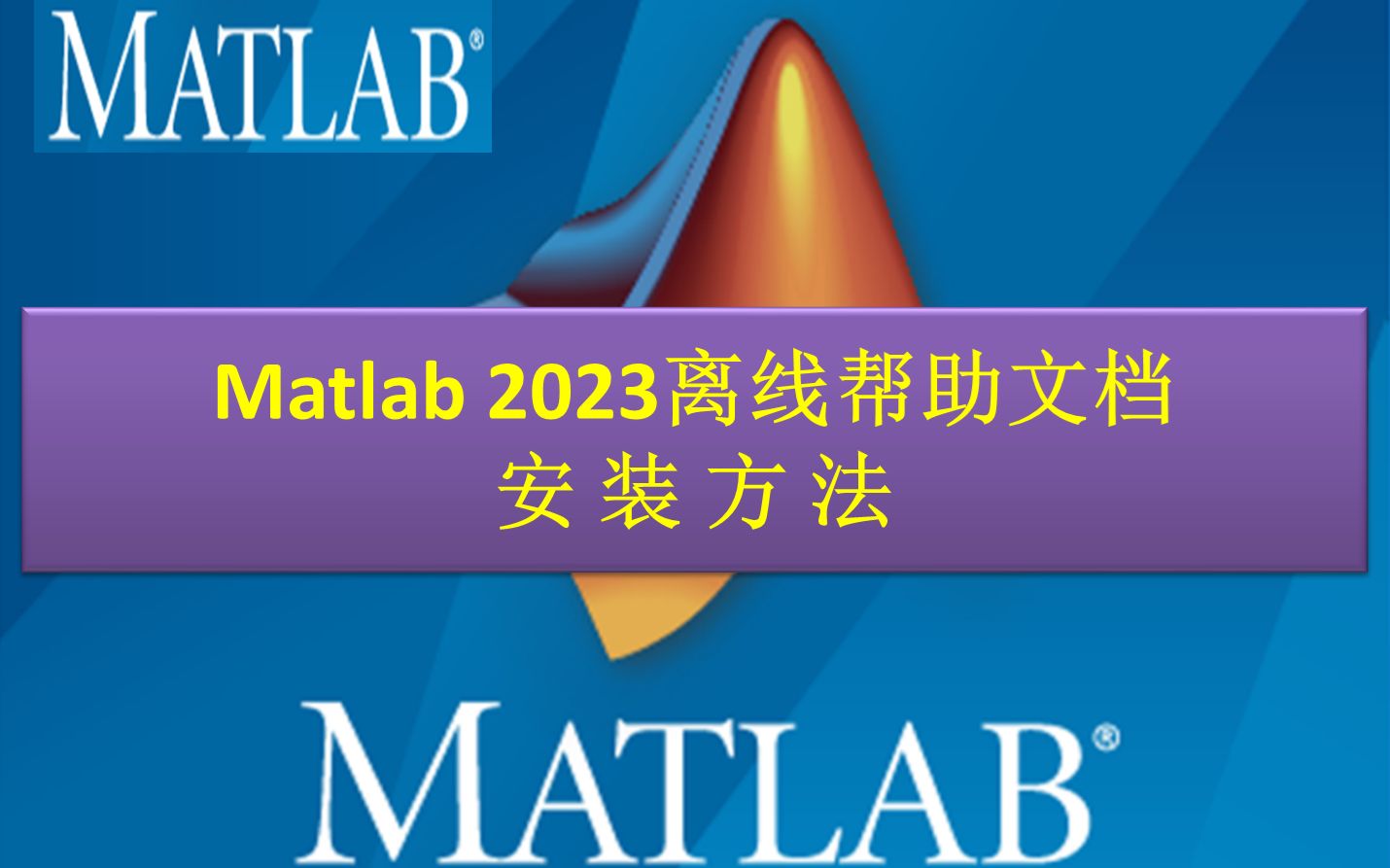 Matlab 2023离线帮助文档的安装方法哔哩哔哩bilibili