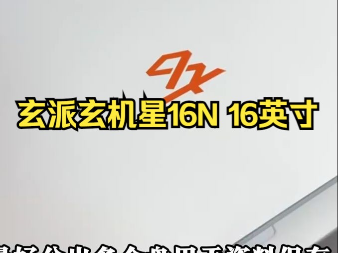 玄派玄机星16N 16英寸游戏笔记本电脑(13代i哔哩哔哩bilibili