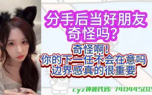 Download Video: 【陈雨孜】我觉得分手后不能当好朋友，边界感真的很重要！