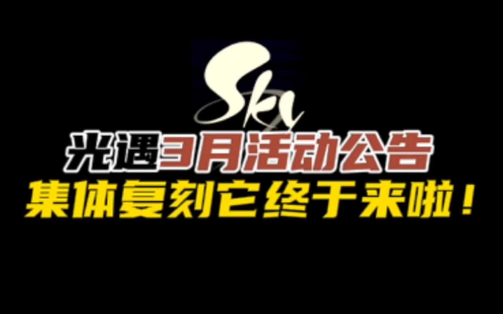 光遇3月12日更新内容,集体复刻花憩节两大活动上线时间确认!光ⷩ‡