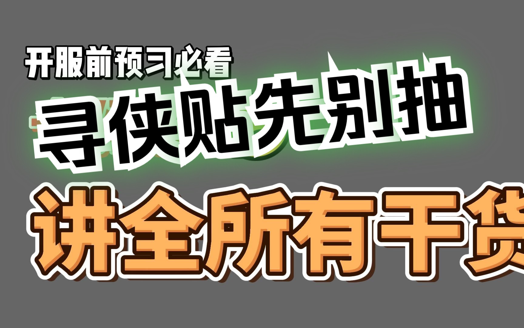 【逆水寒手游】十分钟 讲完所有内容干货攻略,提前进来预习咯逆水寒技巧