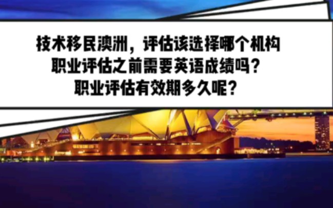 技术移民澳洲,职业评估该选择那个机构?职业评估之前需要英语成绩吗?职业评估有效期多久呢?#澳洲移民#澳洲#技术移民#移民#职业评估哔哩哔哩...