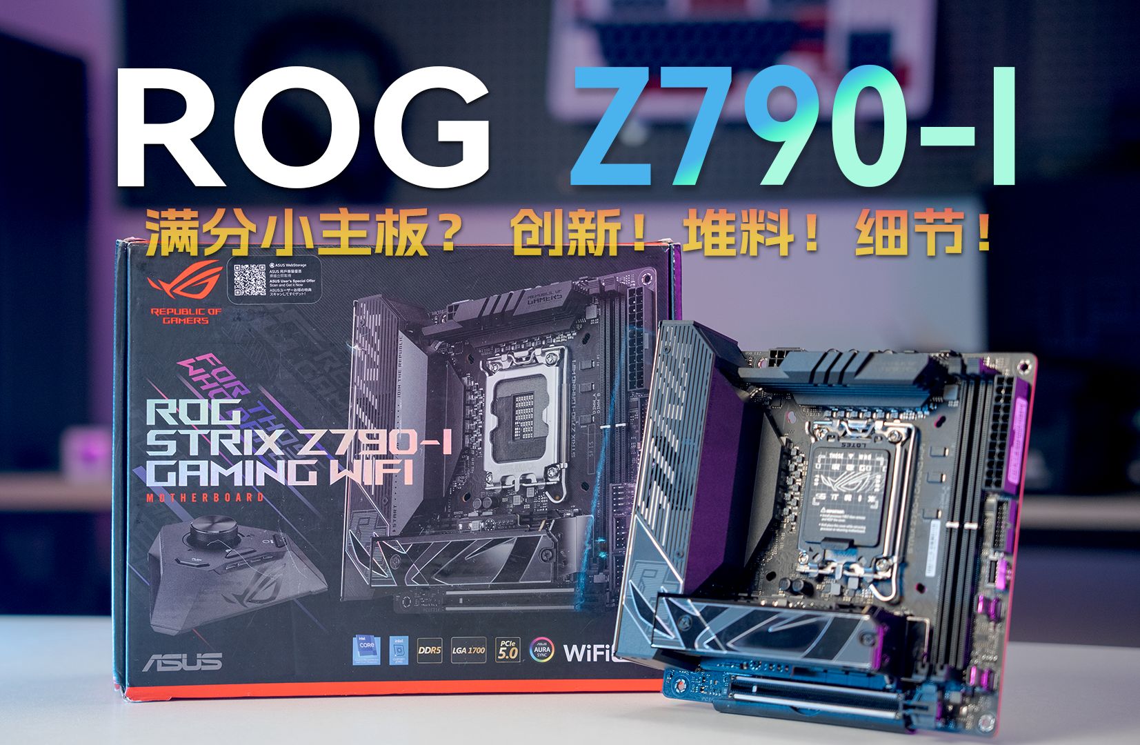 华硕ROG Z790i 主板测评!主板创新 细节满满 用料顶级!【附内存超频作业】哔哩哔哩bilibili