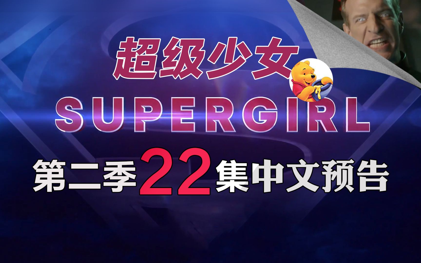 [图]【梦熊】超级少女第二季22集(Supergirl 2x22) -加长预告高清中文字幕(更新季终加长预告)