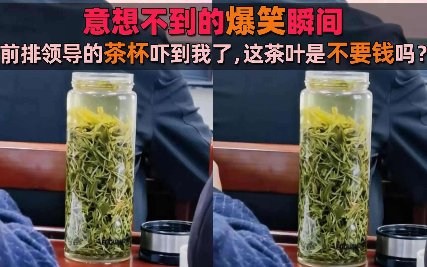 [图]前排领导的茶杯吓到我了，这茶叶是不要钱吗？意想不到的爆笑瞬间