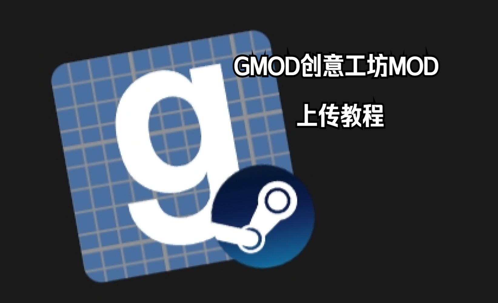 【GMOD】gmpublisher安装教程(附创意工坊使用说明)哔哩哔哩bilibili教程