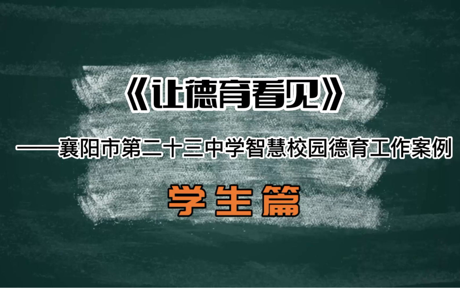 《让德育看见ⷥ�”Ÿ篇》襄阳市第二十三中学智慧校园德育工作案例哔哩哔哩bilibili