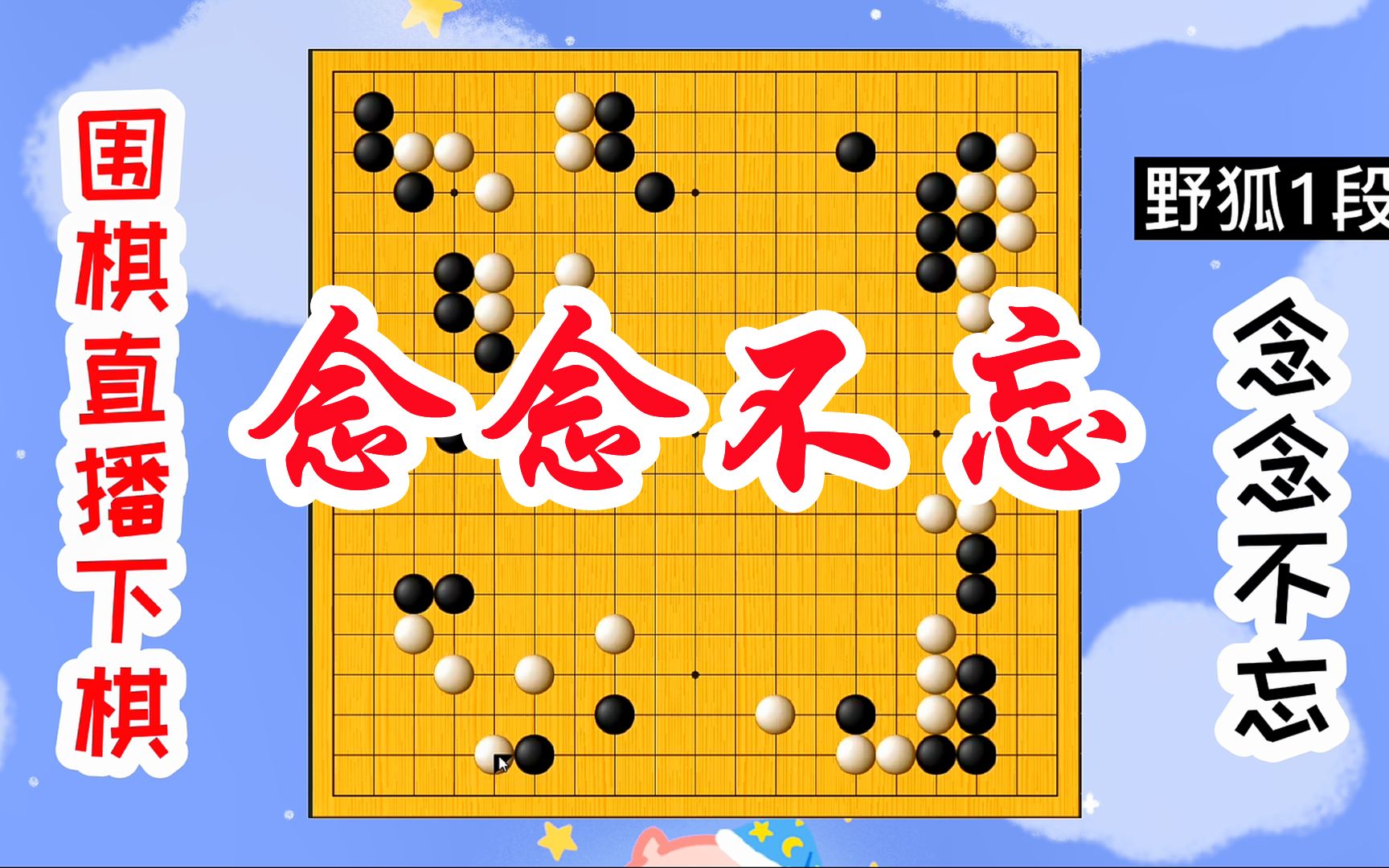 【围棋直播课】野狐1段 念念不忘哔哩哔哩bilibili