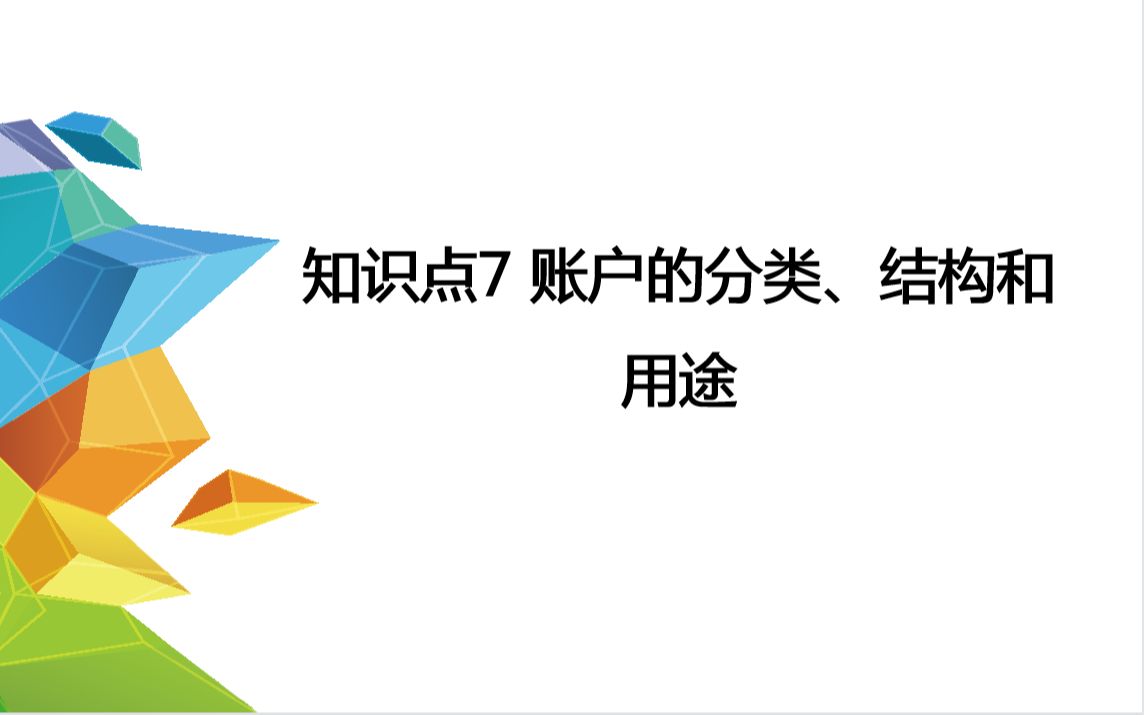 知识点7 账户的分类、性质与用途哔哩哔哩bilibili