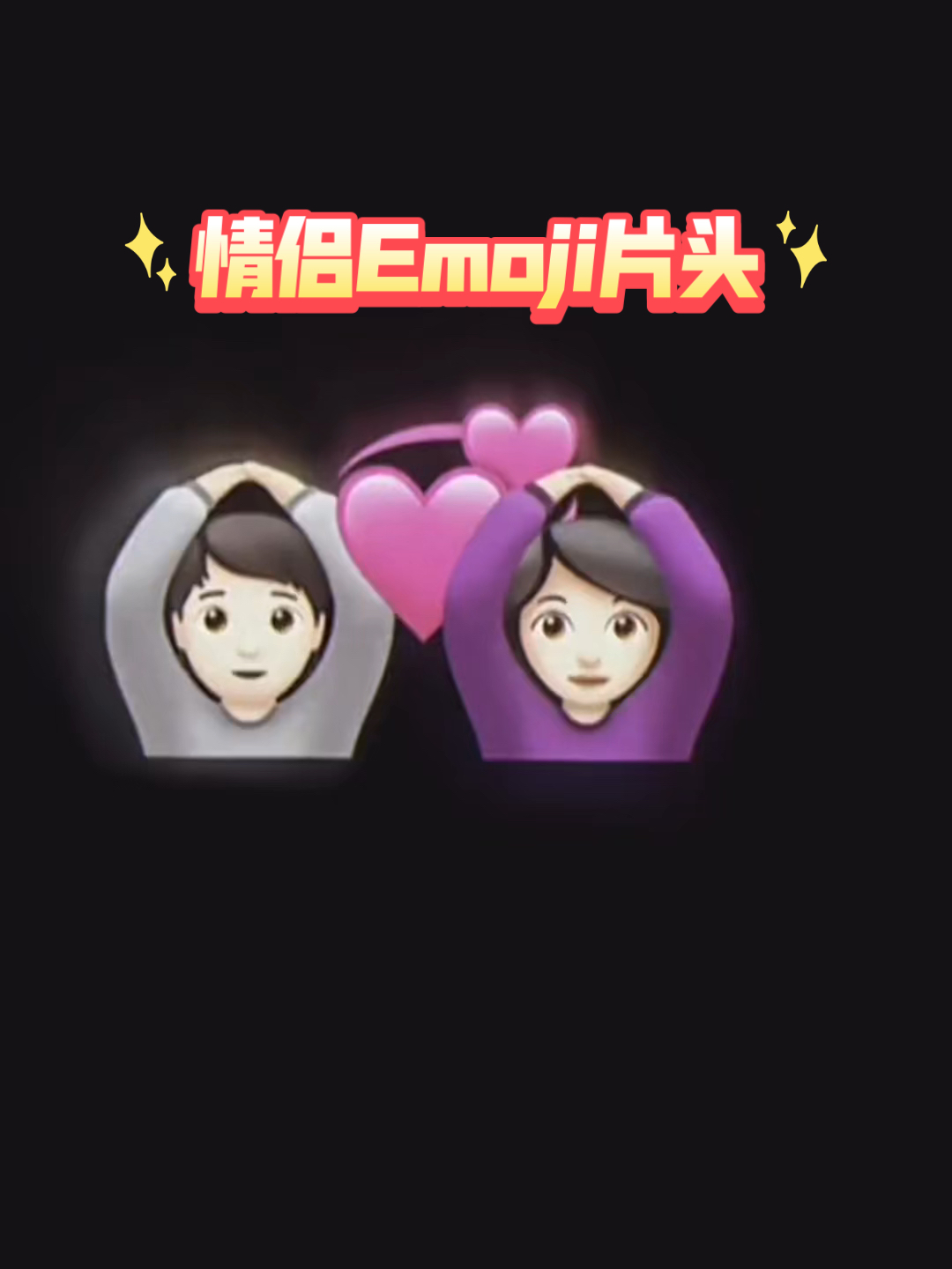 情侣Emoji片头哔哩哔哩bilibili