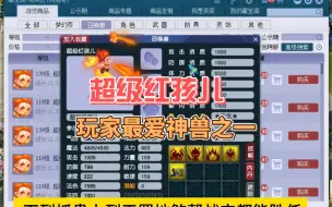 Download Video: 最受欢迎的神兽 超级红孩儿